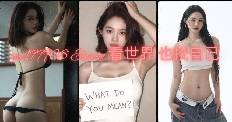 yu199908 Elaine 看世界 也找自己