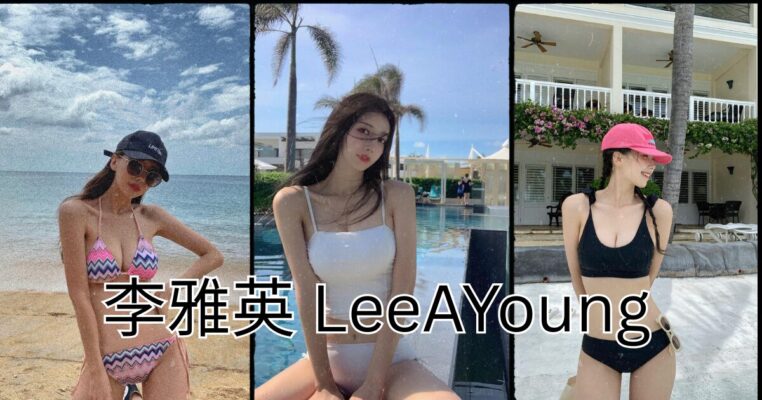 李雅英 LeeAYoung